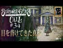 【シュレディンガーズ・コール】＃３４　出会ってはいけなかった二人【ネタばれあり】