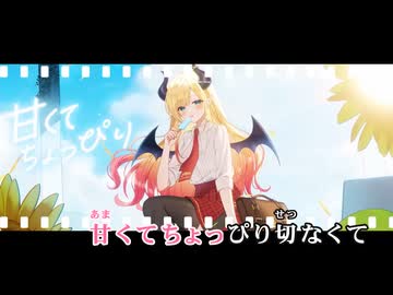 【ニコカラ】サマーラブ【癒月ちょこ/ホロライブ2期生】【オフボーカル】
