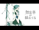 勿忘草が揺れてる / 可不