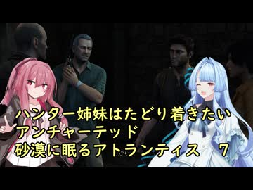 ハンター姉妹はたどり着きたい　７【アンチャーテッド3 砂漠に眠るアトランティス】【VOICEROID実況】パート７
