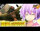 【MHP2G】結月ゆかりの今更始めるP2G！ Part14