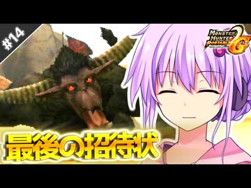 【MHP2G】結月ゆかりの今更始めるP2G！ Part14