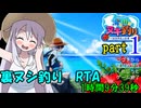 【R-18】海と川のヌキ釣り 裏ヌシ釣りRTA part1/？【1:09:39】