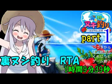 【R-18】海と川のヌキ釣り 裏ヌシ釣りRTA part1/？【1:09:39】