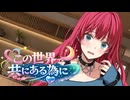 この世界で共にある為に　第三話