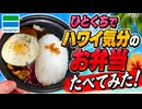 ファミマのひとくちでハワイ気分のお弁当たべてみた