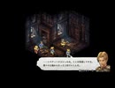 【Tactics Ogre】タクティクスオウガ リボーンpart7【さくらびチャンネル】