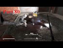 【ゆっくり実況】Fallout London Part80