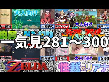 【一気見281~300】大人向け同人ゲーム紹介総集編14