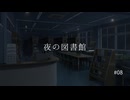 【参加型シチュボ】夜の図書館　第８話　「欠けたページ」【コメント期限：7/26 0時まで】