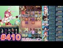 【FEH】エストライクな飛空城#410