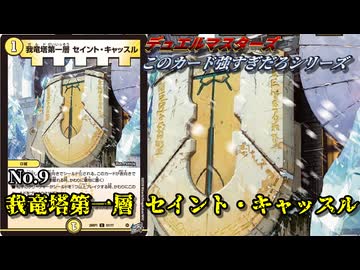 【このカード強すぎだろシリーズ No.9】我竜塔第一層 セイント・キャッスル