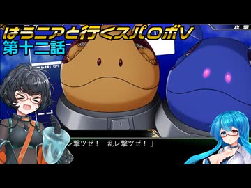 【SRWV】はうニアと行くスパロボV　第十二話【雨晴はう＆琴詠ニア】