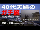 【平戸・佐賀】辞表を出して、そのまま旅に出た2018｜40代夫婦のガチ旅 平戸・佐賀編#1