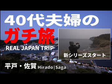 【平戸・佐賀】辞表を出して、そのまま旅に出た2018｜40代夫婦のガチ旅 平戸・佐賀編#1