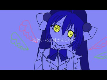 生きている意味があるのか / 音街ウナ