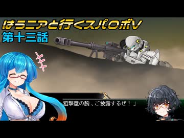 【SRWV】はうニアと行くスパロボV　第十三話【雨晴はう＆琴詠ニア】