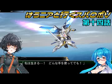 【SRWV】はうニアと行くスパロボV　第十四話【雨晴はう＆琴詠ニア】