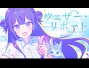 ウェザー・リポート feat. 京町セイカ・フリモメン / Team. WORKAR'D【セイカフェス2026】【VocaDuo2026vv】