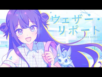 ウェザー・リポート feat. 京町セイカ・フリモメン / Team. WORKAR'D【セイカフェス2026】【VocaDuo2026vv】