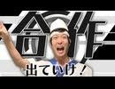 「【Myself】」7人でバイヤー高橋の合作をしたら人生は地獄だと判明した