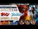 W杯2026決勝生実況！スペイン×アルゼンチン〜新無敵艦隊か、サッカーの神と守護天使たちか！？