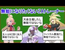 一番無能なZAトレーナーを決める