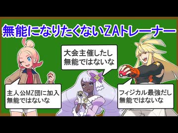 一番無能なZAトレーナーを決める