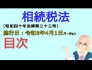 聴いて覚えて。音読します！　相続税法　目次　を『VOICEROID2 桜乃そら』さんが音読します（施行日 令和8年4月1日　バージョン）