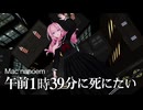【Mac nanoem】午前1時39分に死にたい／巡音ルカ