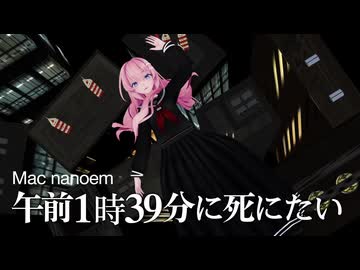 【Mac nanoem】午前1時39分に死にたい／巡音ルカ
