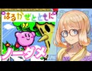 【桜乃そら誕生祭2026】はるのかぜとノーダメとともに【星のカービィSDXはるかぜとともに】
