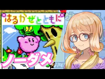【桜乃そら誕生祭2026】はるのかぜとノーダメとともに【星のカービィSDXはるかぜとともに】
