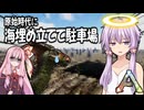 【結月ゆかり】「原始時代サバイバル」で、海を埋め立て「巨大駐車場」を作りたい（狂気）【ARK：Survival Evolved】【アークボイロ実況】【VOICEROID実況】【琴葉姉妹】