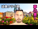 【Vic3淫夢】迫真クラク部 夢の果て.part4(最終回)