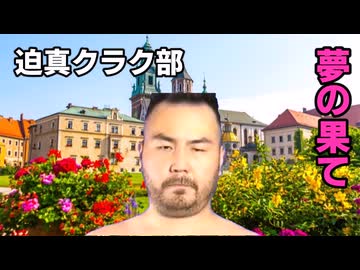 【Vic3淫夢】迫真クラク部 夢の果て.part4(最終回)