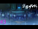 【亰都ザナドゥ】底根の庭【part3】