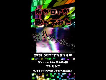 【ボカロPが歌ってみた】IRIS OUT Coverd byまねきぼうず【手作り歌ってみた投稿祭】