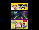 【NewスーパーマリオブラザーズUデラックス】マリオって楽しい！【実況プレイ 切り抜きショート動画】