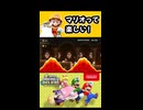 【NewスーパーマリオブラザーズUデラックス】マリオって楽しい！【実況プレイ 切り抜きショート動画】