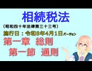 聴いて覚えて。音読します！　相続税法　第一章　総則 第一節　通則　を『VOICEROID2 桜乃そら』さんが音読します（施行日 令和8年4月1日　バージョン）