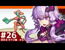【ポケモンFRLG】結月ゆかりの聖地巡礼感覚でカントー旅 #26