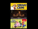 【NewスーパーマリオブラザーズUデラックス】マリオって楽しい！【実況プレイ 切り抜きショート動画】