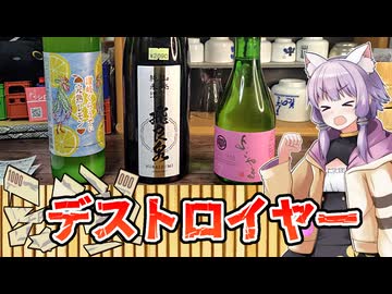 【7-11津田沼編】讃岐くらうでぃ・飛良泉・よこやまSILVER7