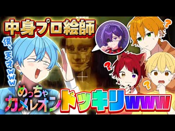 初心者がプロ絵師と中身が入れ替わってるドッキリしたら面白すぎたWWW【すとぷり】【めっちゃカメレオン】