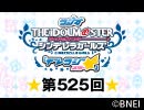 「デレラジ☆(スター)」【アイドルマスター シンデレラガールズ】第525回アーカイブ