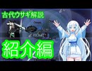 [Rabbit & Steel] 古代ウサギ解説　クラス紹介編　