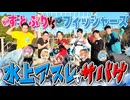 フィッシャーズさんと水上アスレで本気で戦ったら大変なことに！！【夏休みコラボ】【すとぷり】
