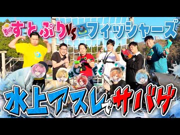 フィッシャーズさんと水上アスレで本気で戦ったら大変なことに！！【夏休みコラボ】【すとぷり】