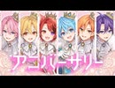 【結成１０周年記念】アニバーサリー ／ すとぷり Music Video